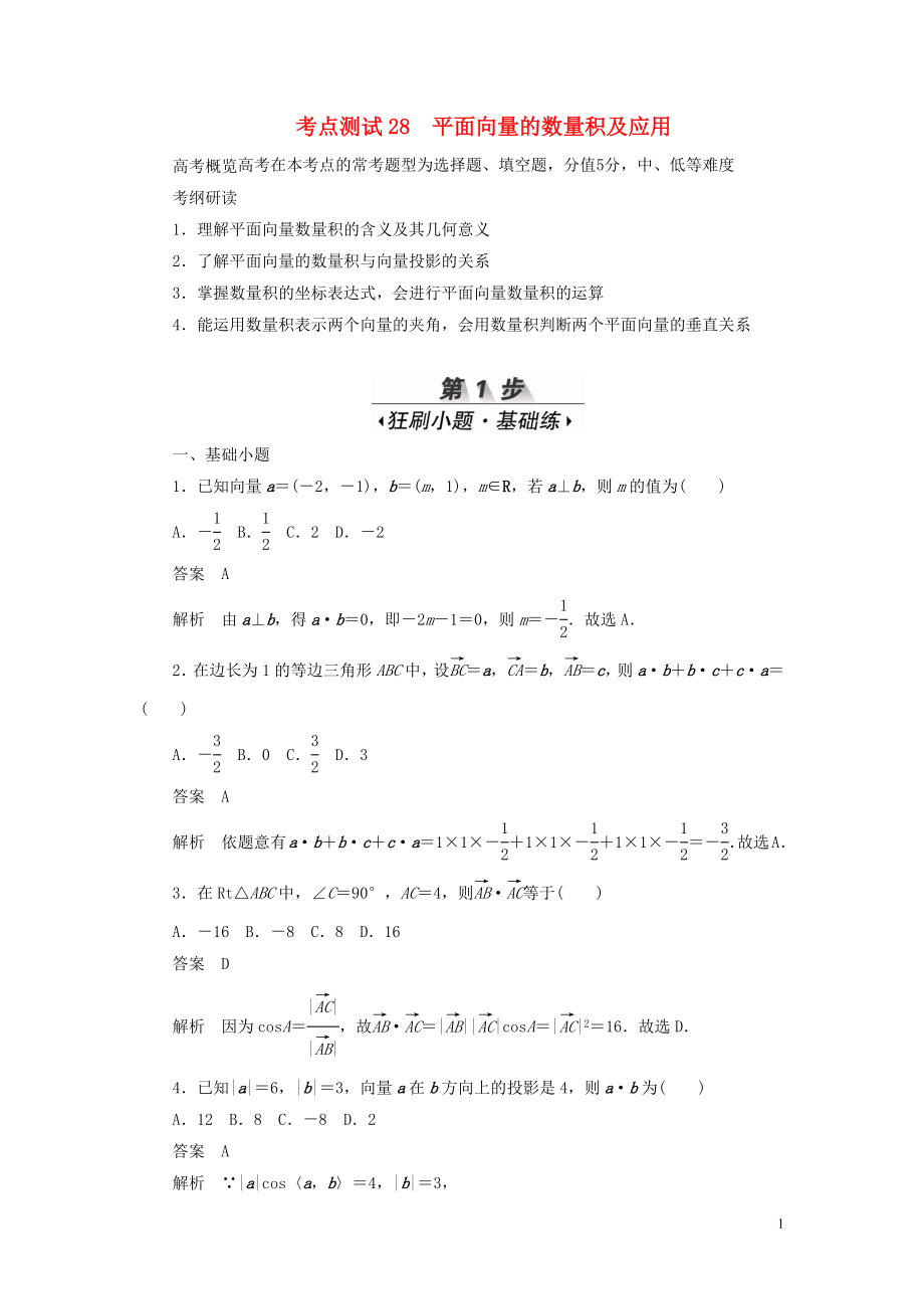 2020高考數(shù)學(xué)刷題首選卷 考點(diǎn)測(cè)試28 平面向量的數(shù)量積及應(yīng)用 理（含解析）_第1頁(yè)