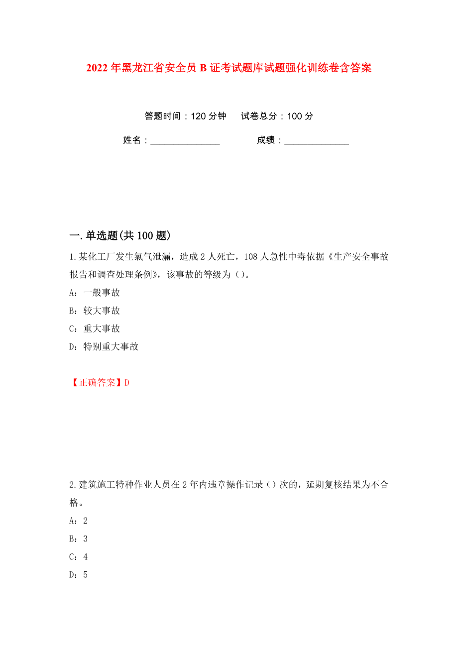 2022年黑龙江省安全员B证考试题库试题强化训练卷含答案（26）_第1页