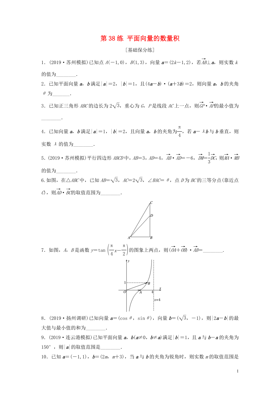 （江蘇專用）2020版高考數(shù)學一輪復習 加練半小時 專題5 平面向量、復數(shù) 第38練 平面向量的數(shù)量積 理（含解析）_第1頁