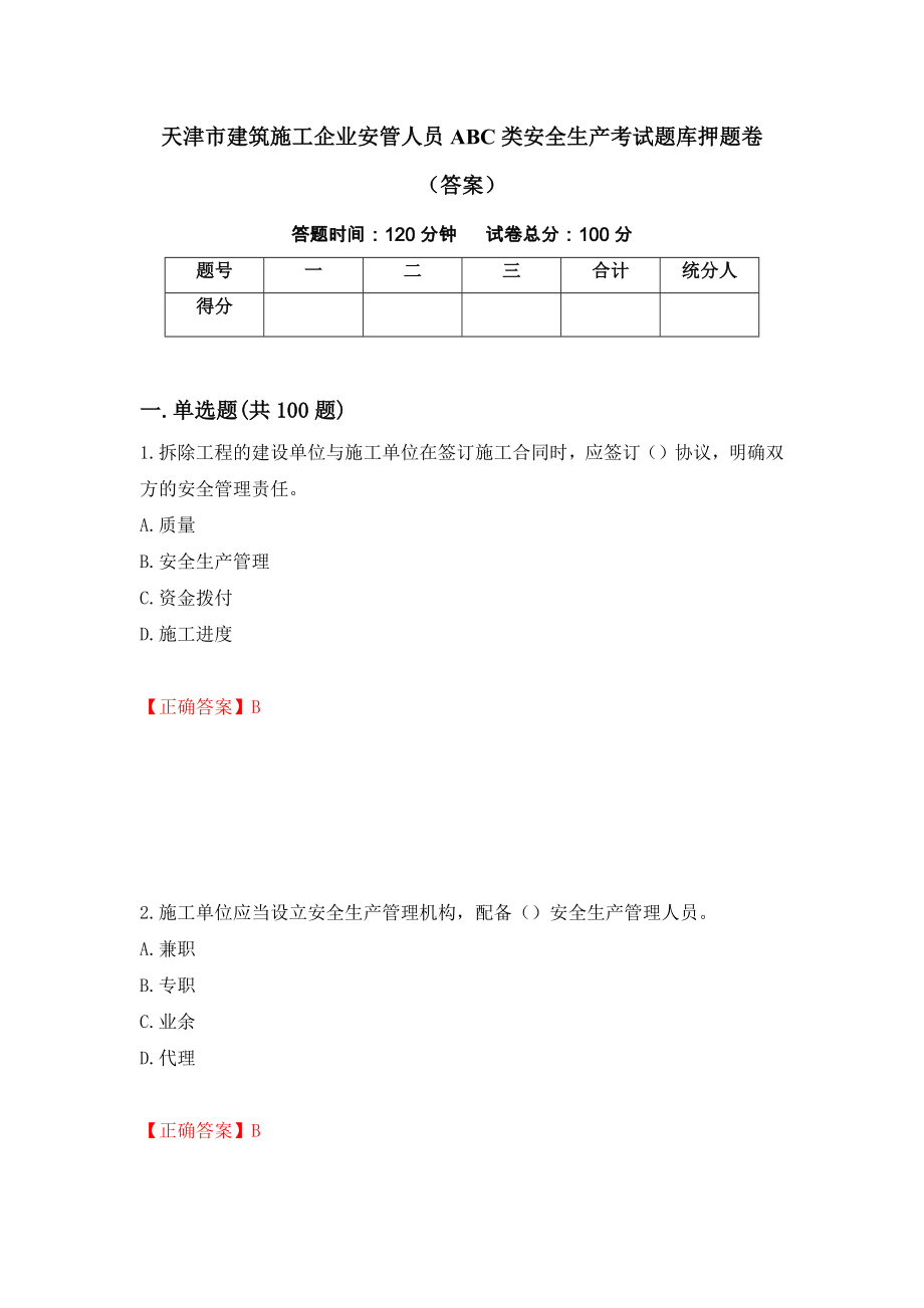 天津市建筑施工企业安管人员ABC类安全生产考试题库押题卷（答案）（第21套）_第1页