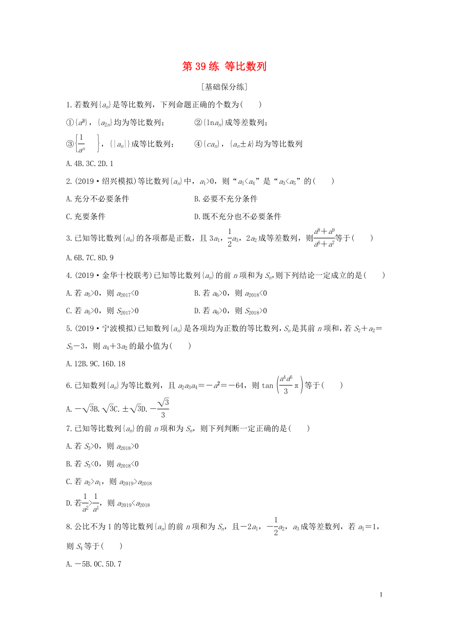 （浙江專用）2020版高考數(shù)學(xué)一輪復(fù)習(xí) 專題6 數(shù)列 第39練 等比數(shù)列練習(xí)（含解析）_第1頁