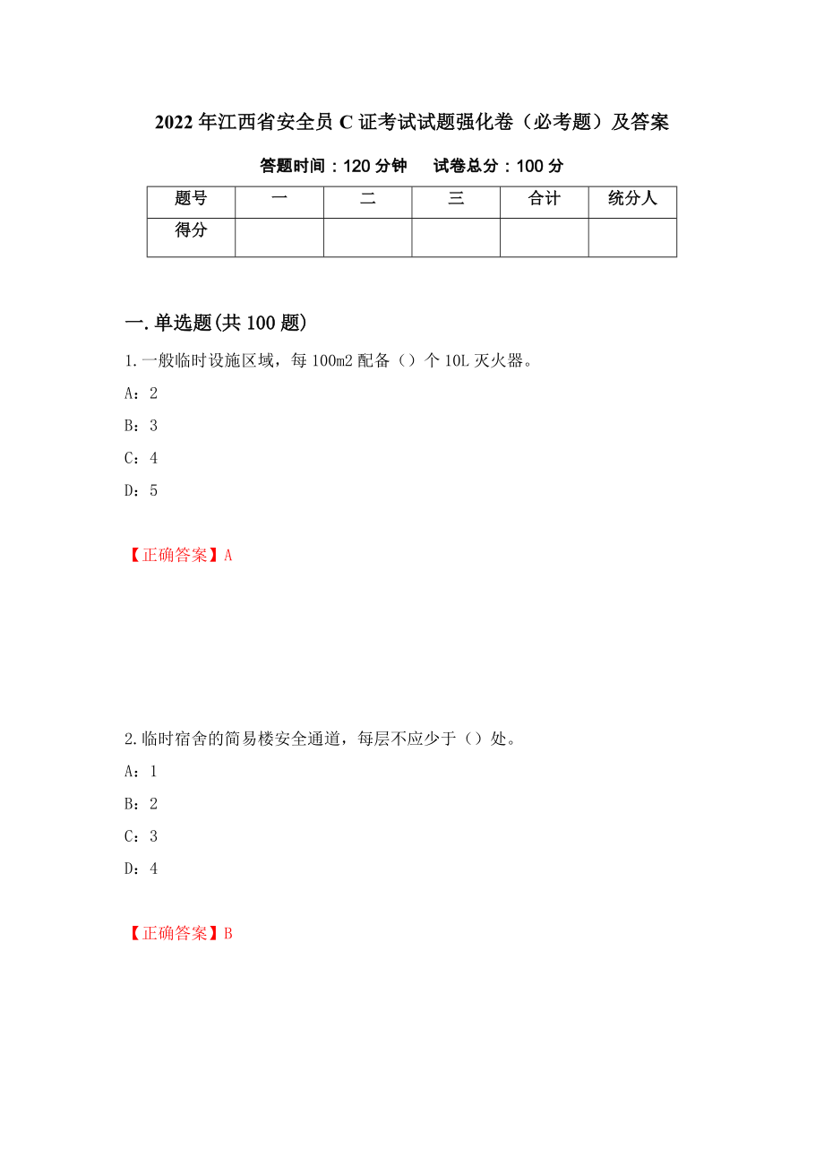 2022年江西省安全员C证考试试题强化卷（必考题）及答案（第85套）_第1页