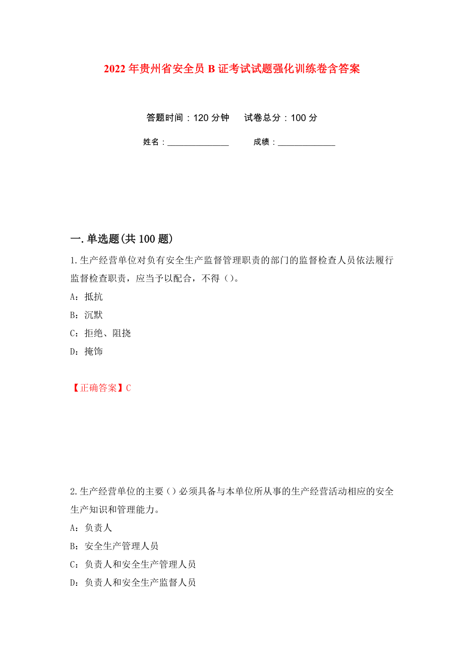 2022年贵州省安全员B证考试试题强化训练卷含答案99_第1页