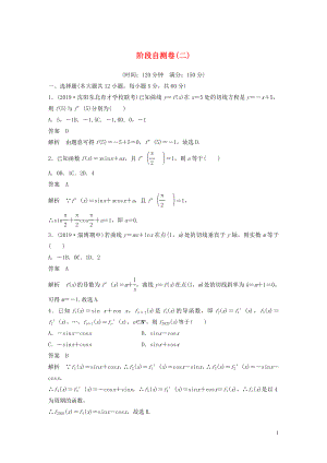 （魯京津瓊專用）2020版高考數(shù)學(xué)大一輪復(fù)習(xí) 第三章 導(dǎo)數(shù)及其應(yīng)用 階段自測卷（二）（含解析）