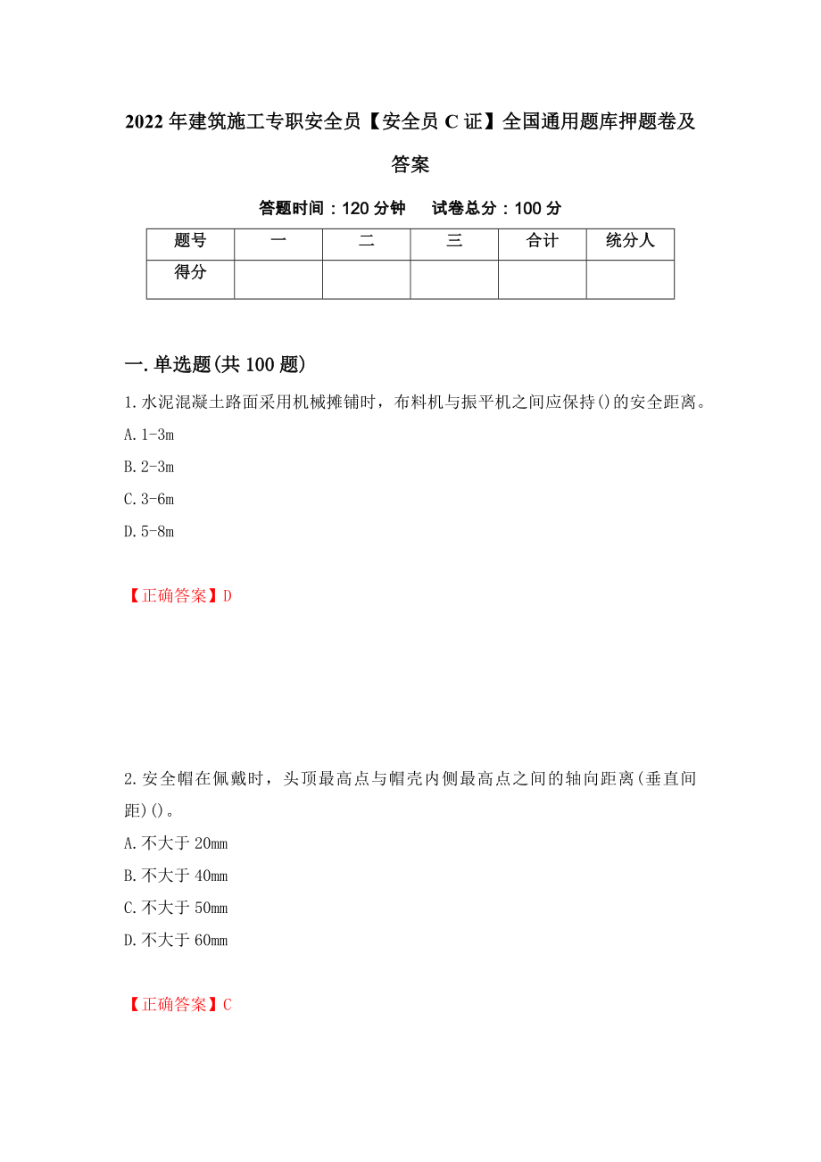 2022年建筑施工专职安全员【安全员C证】全国通用题库押题卷及答案（第82版）_第1页