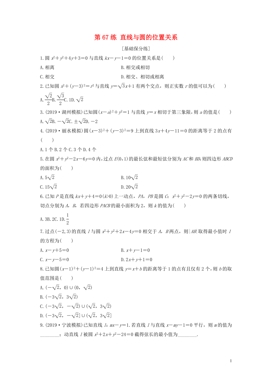 （浙江專用）2020版高考數(shù)學(xué)一輪復(fù)習(xí) 專題9 平面解析幾何 第67練 直線與圓的位置關(guān)系練習(xí)（含解析）_第1頁(yè)