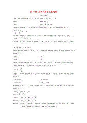 （浙江專用）2020版高考數(shù)學(xué)一輪復(fù)習(xí) 專題9 平面解析幾何 第67練 直線與圓的位置關(guān)系練習(xí)（含解析）