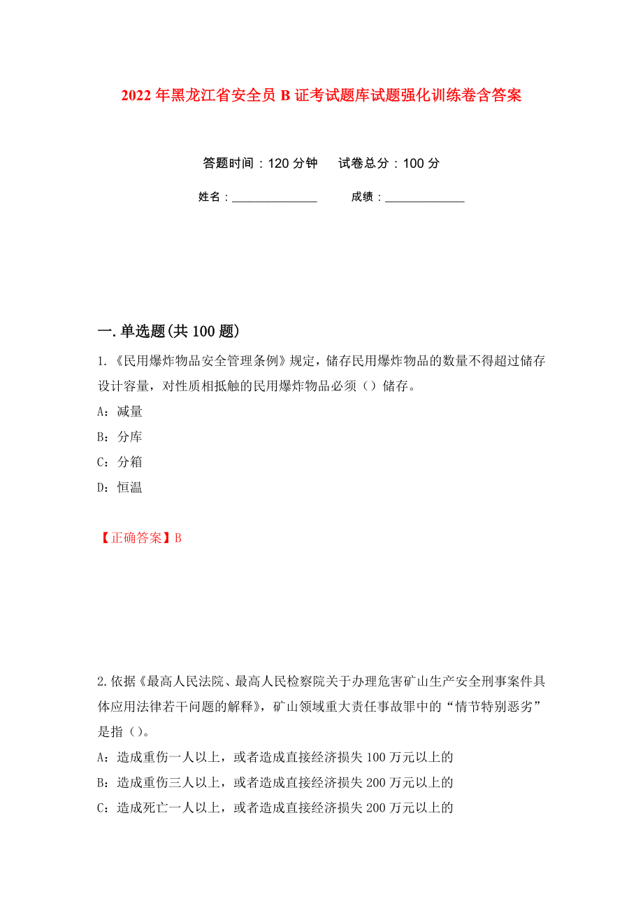 2022年黑龙江省安全员B证考试题库试题强化训练卷含答案[49]_第1页