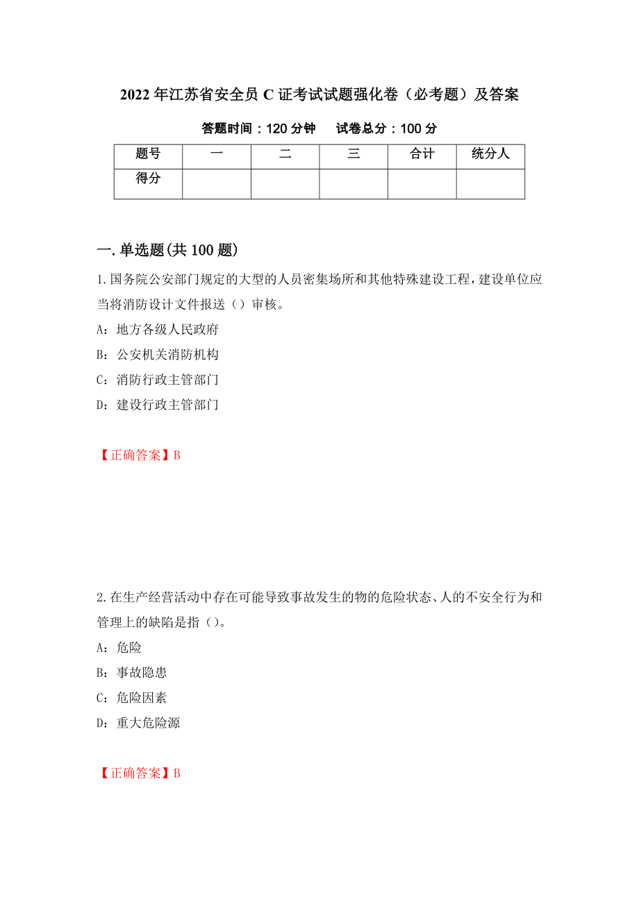2022年江苏省安全员C证考试试题强化卷（必考题）及答案【63】_第1页