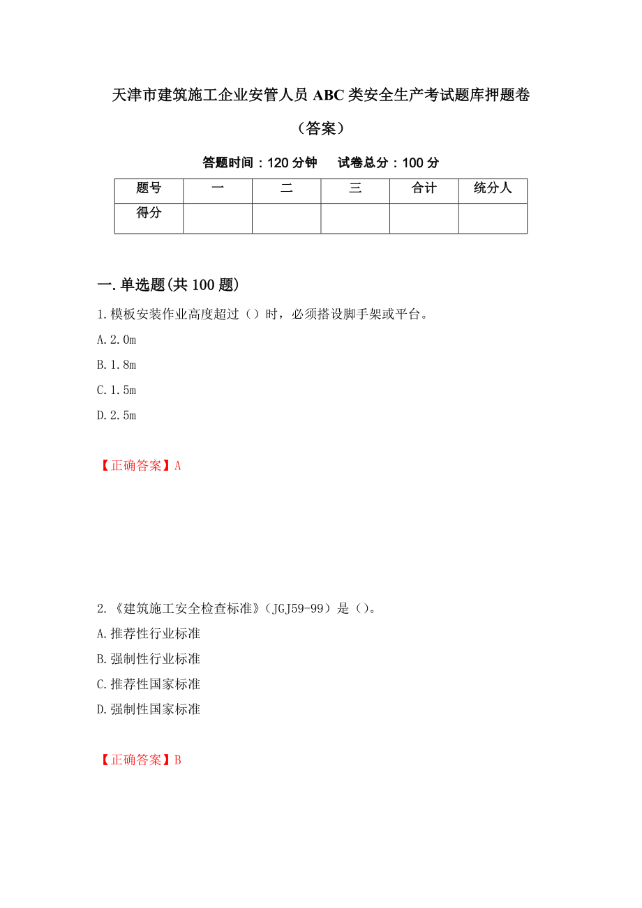 天津市建筑施工企业安管人员ABC类安全生产考试题库押题卷（答案）[100]_第1页