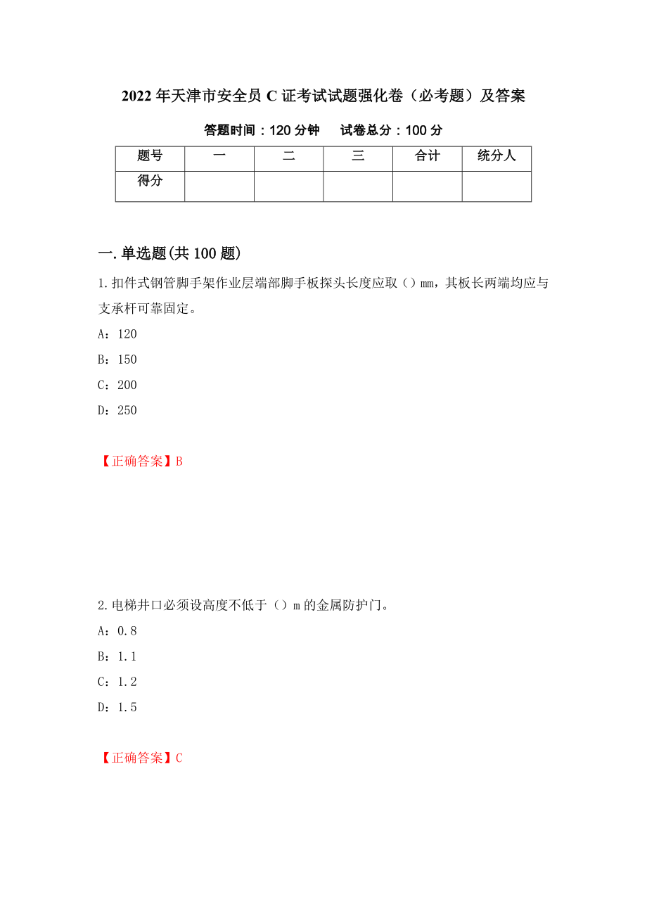 2022年天津市安全员C证考试试题强化卷（必考题）及答案（第41卷）_第1页
