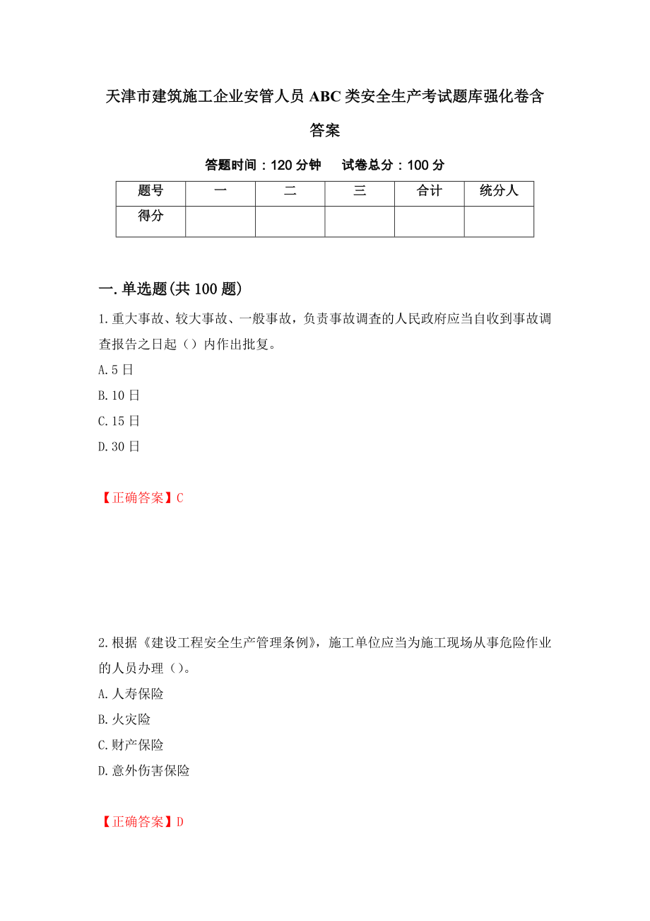 天津市建筑施工企业安管人员ABC类安全生产考试题库强化卷含答案（第100版）_第1页