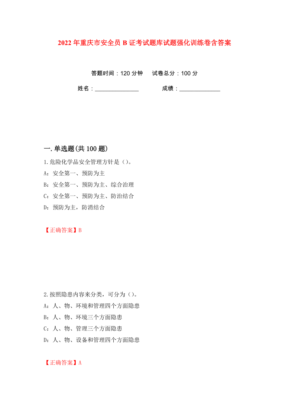 2022年重庆市安全员B证考试题库试题强化训练卷含答案【54】_第1页