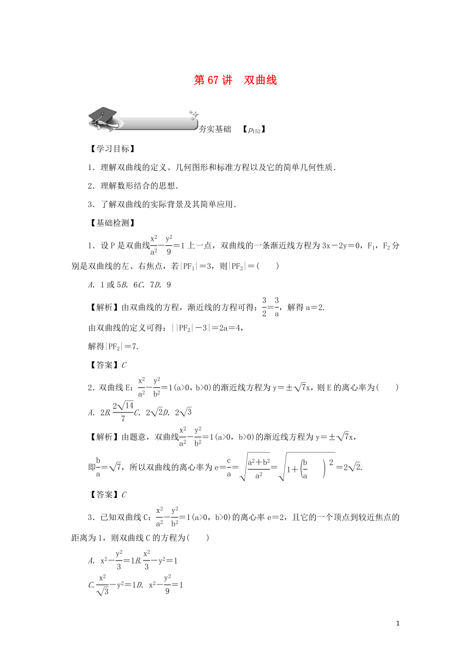 （名師導學）2020版高考數(shù)學總復習 第十章 直線與圓、圓錐曲線 第67講 雙曲線練習 理（含解析）新人教A版_第1頁