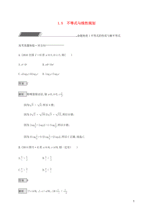 （通用版）2020版高考數(shù)學(xué)復(fù)習(xí) 專題一 高頻客觀命題點(diǎn) 1.5 不等式與線性規(guī)劃練習(xí) 理