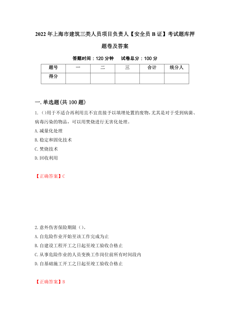 2022年上海市建筑三类人员项目负责人【安全员B证】考试题库押题卷及答案62_第1页