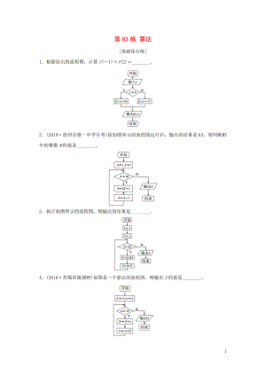 （江蘇專用）2020版高考數(shù)學(xué)一輪復(fù)習(xí) 加練半小時(shí) 專題10 算法、統(tǒng)計(jì)與概率 第83練 算法 理（含解析）