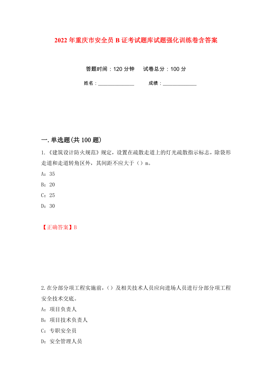 2022年重庆市安全员B证考试题库试题强化训练卷含答案（第50次）_第1页