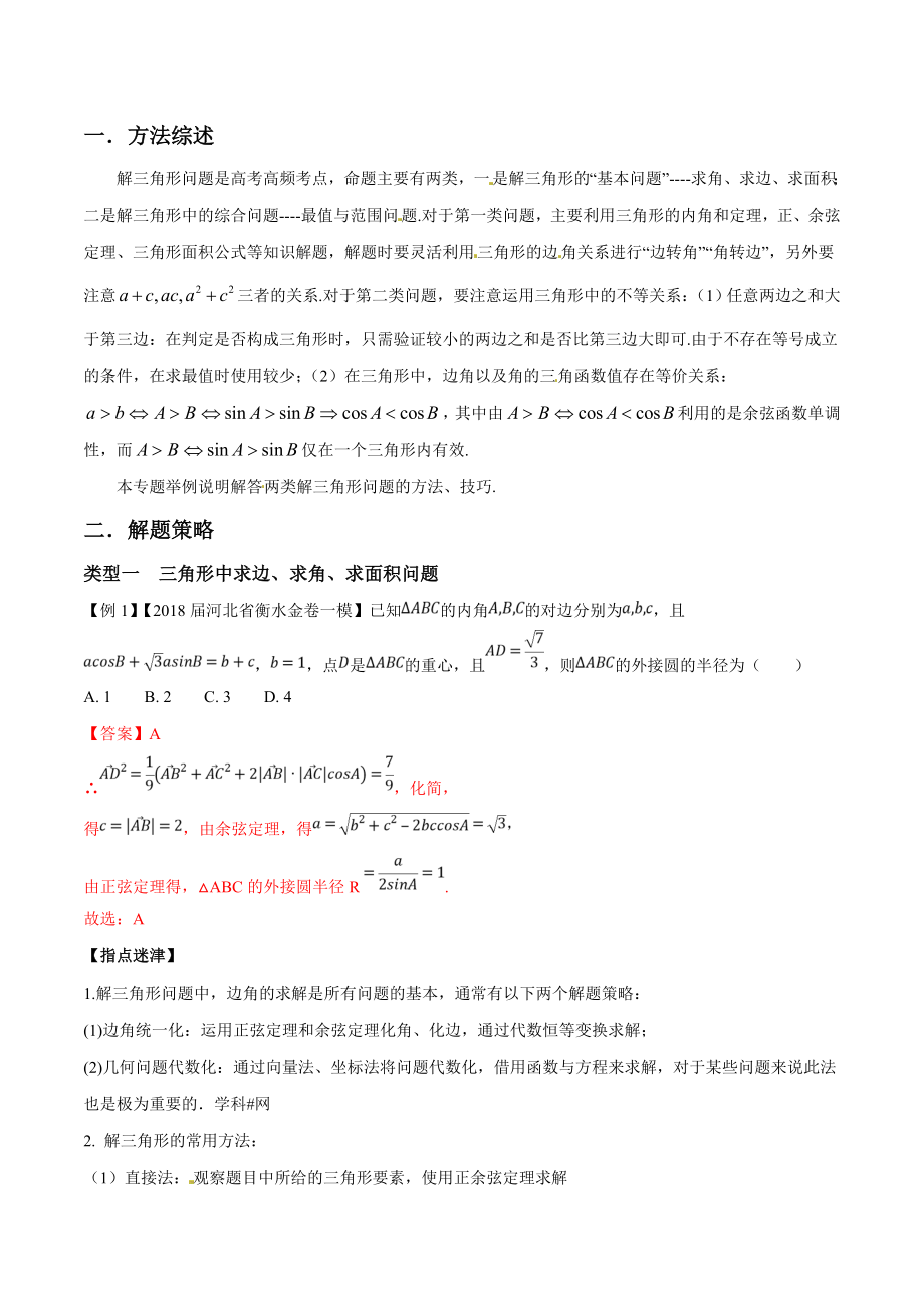 专题02 突破两类解三角形问题(第二篇)-2019年高考数学压轴题命题区间探究与突破(解析版)_第1页