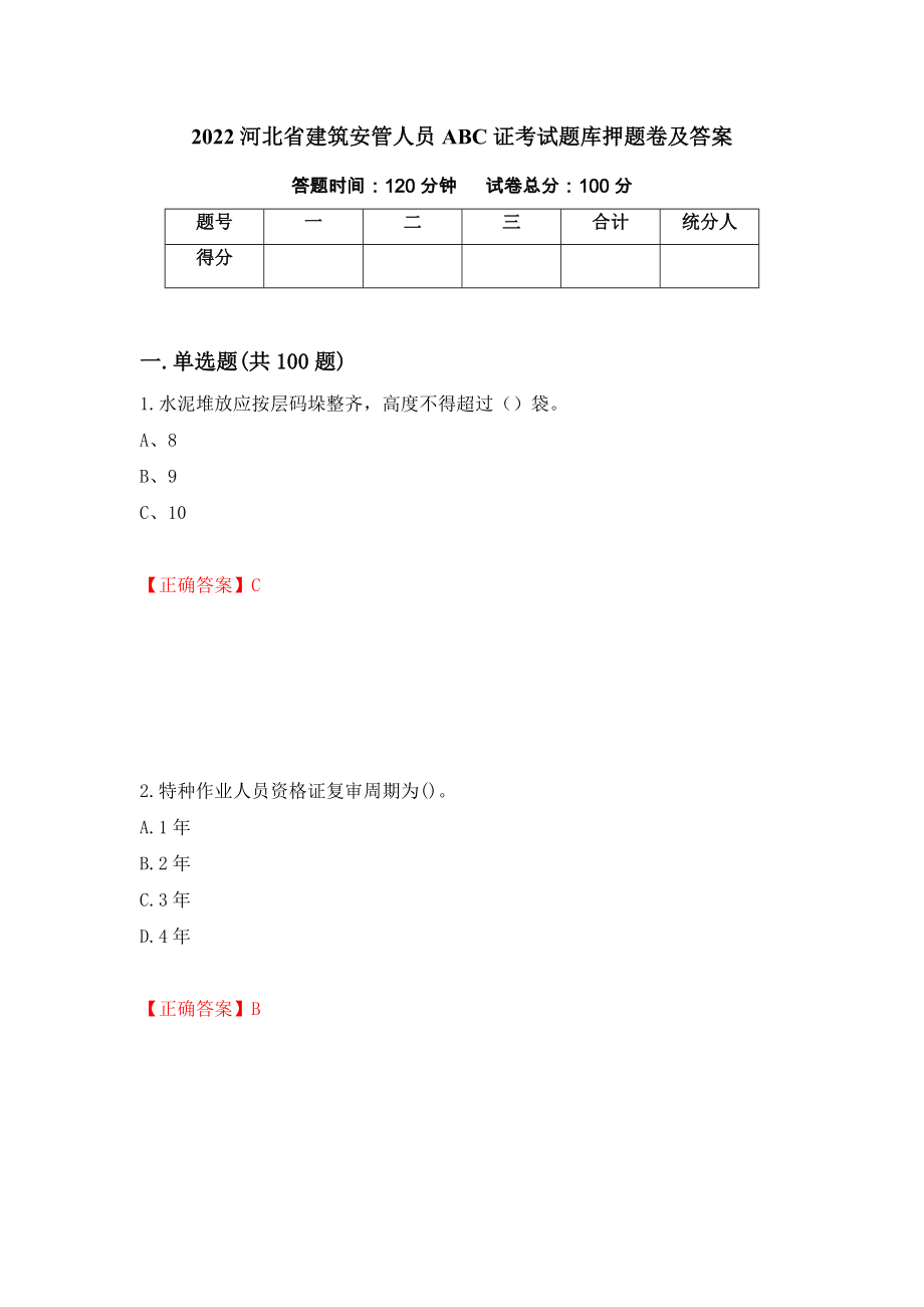 2022河北省建筑安管人员ABC证考试题库押题卷及答案（第86版）_第1页