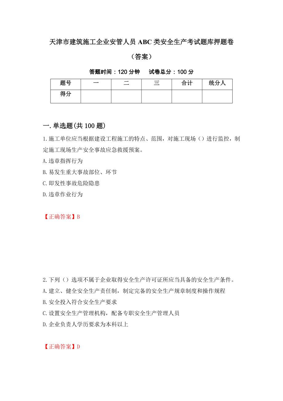 天津市建筑施工企业安管人员ABC类安全生产考试题库押题卷（答案）（第14套）_第1页