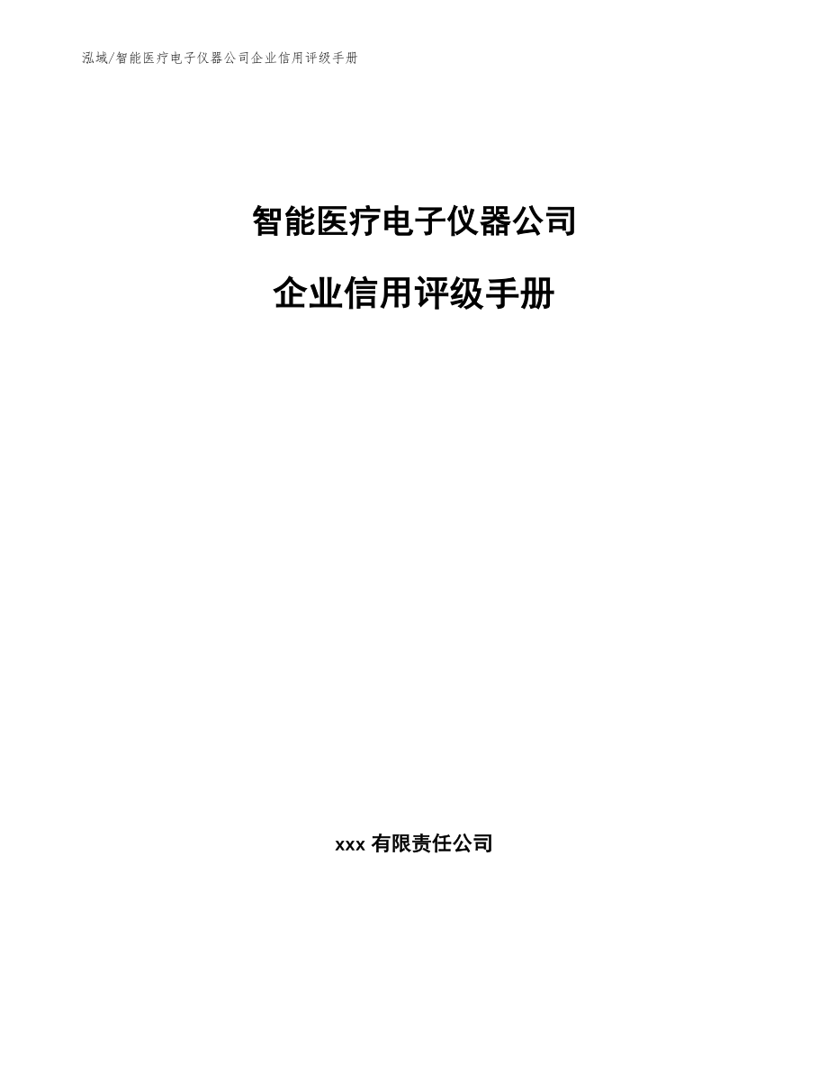 智能医疗电子仪器公司企业信用评级手册【范文】_第1页