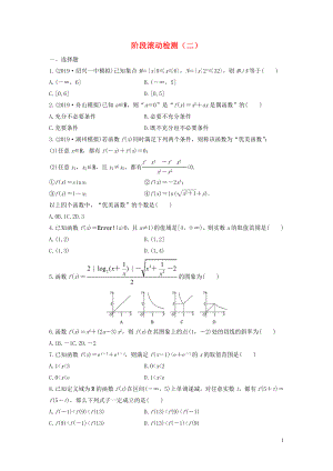 （浙江專用）2020版高考數(shù)學(xué)一輪復(fù)習(xí) 階段滾動檢測（二）（含解析）