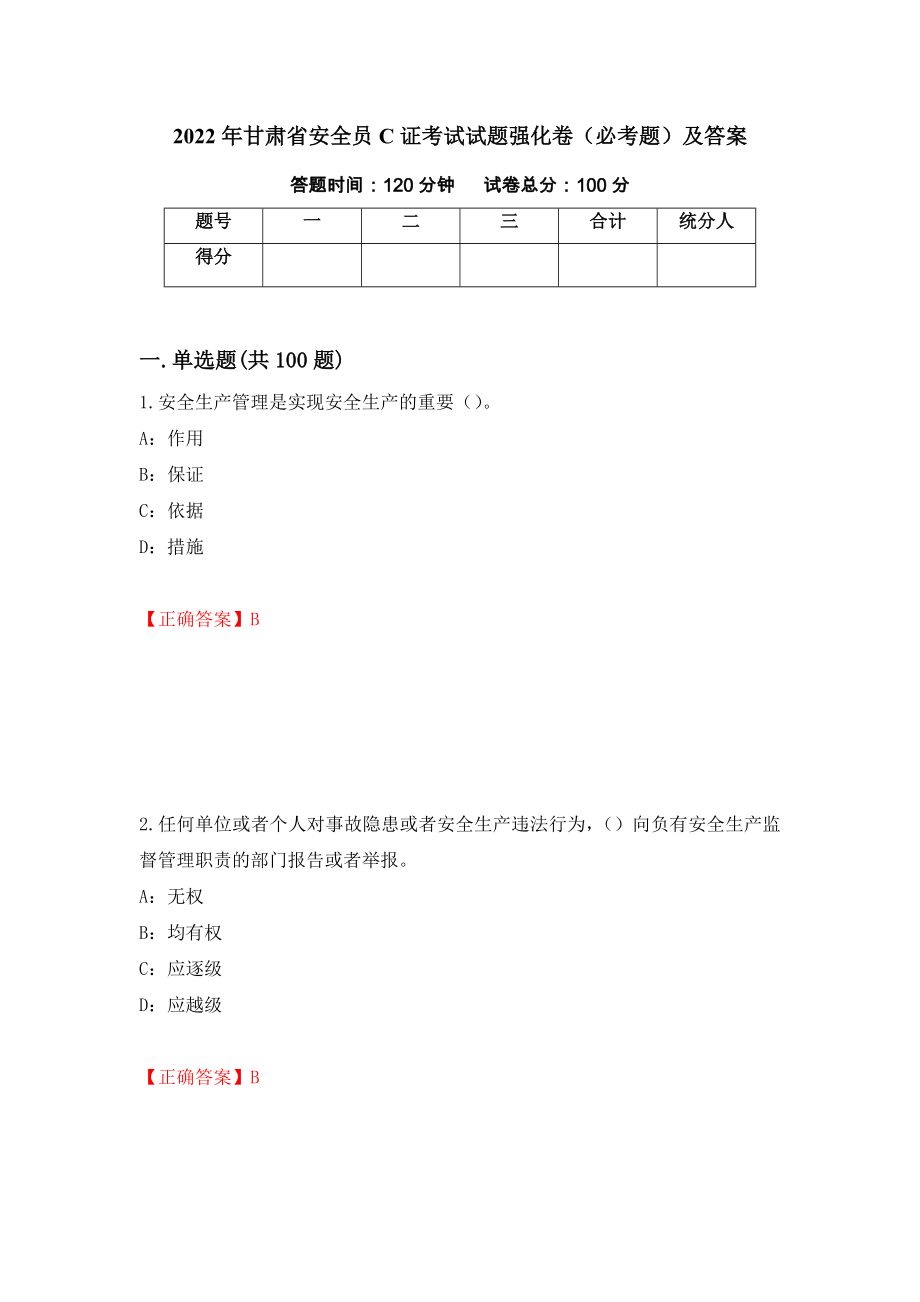 2022年甘肃省安全员C证考试试题强化卷（必考题）及答案（8）_第1页