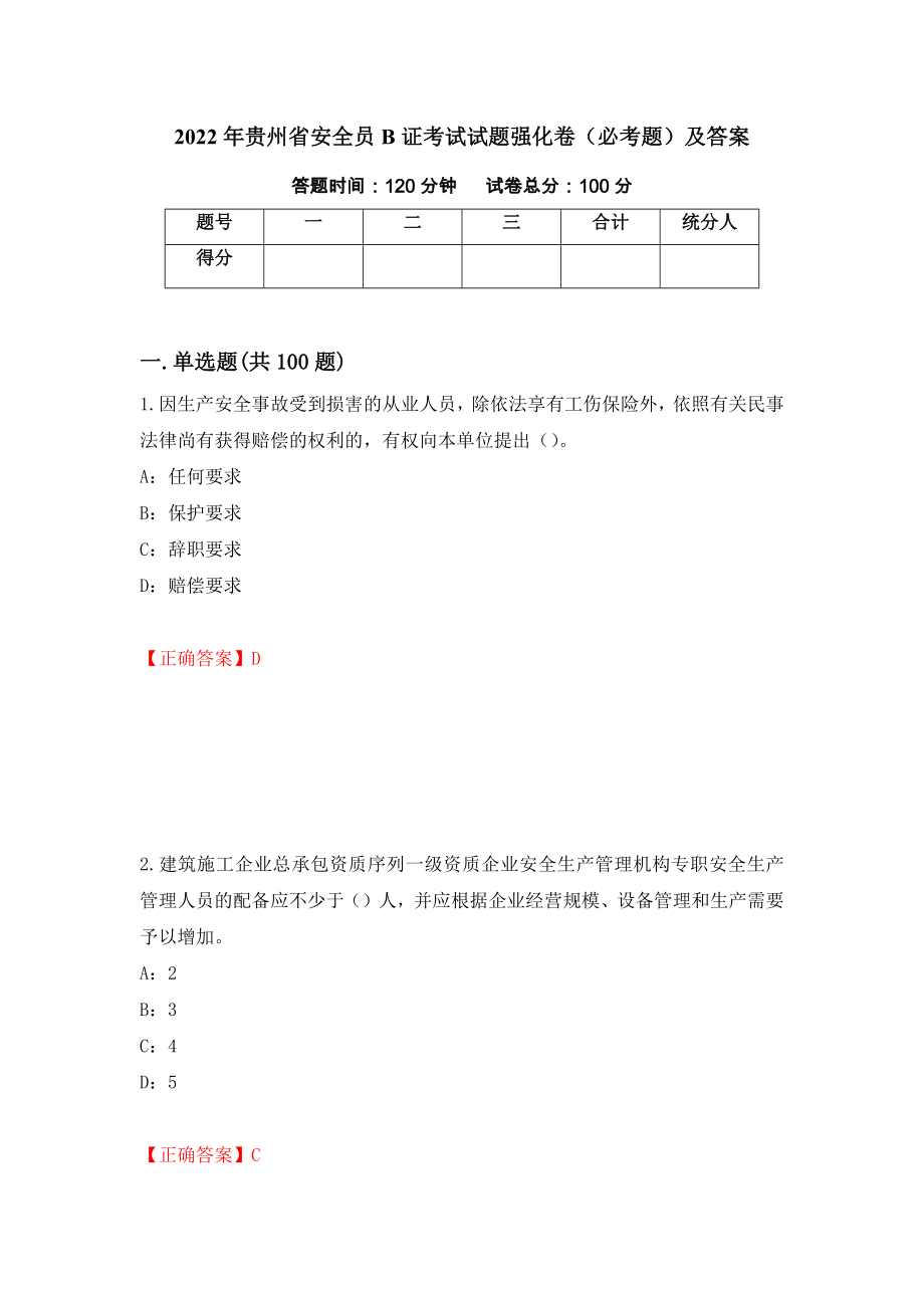 2022年贵州省安全员B证考试试题强化卷（必考题）及答案【2】_第1页