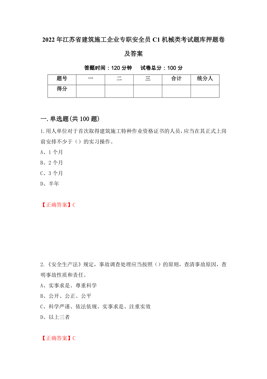 2022年江苏省建筑施工企业专职安全员C1机械类考试题库押题卷及答案（第24版）_第1页