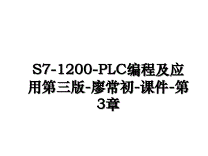 S71200PLC编程及应用第三版廖常初课件第3章