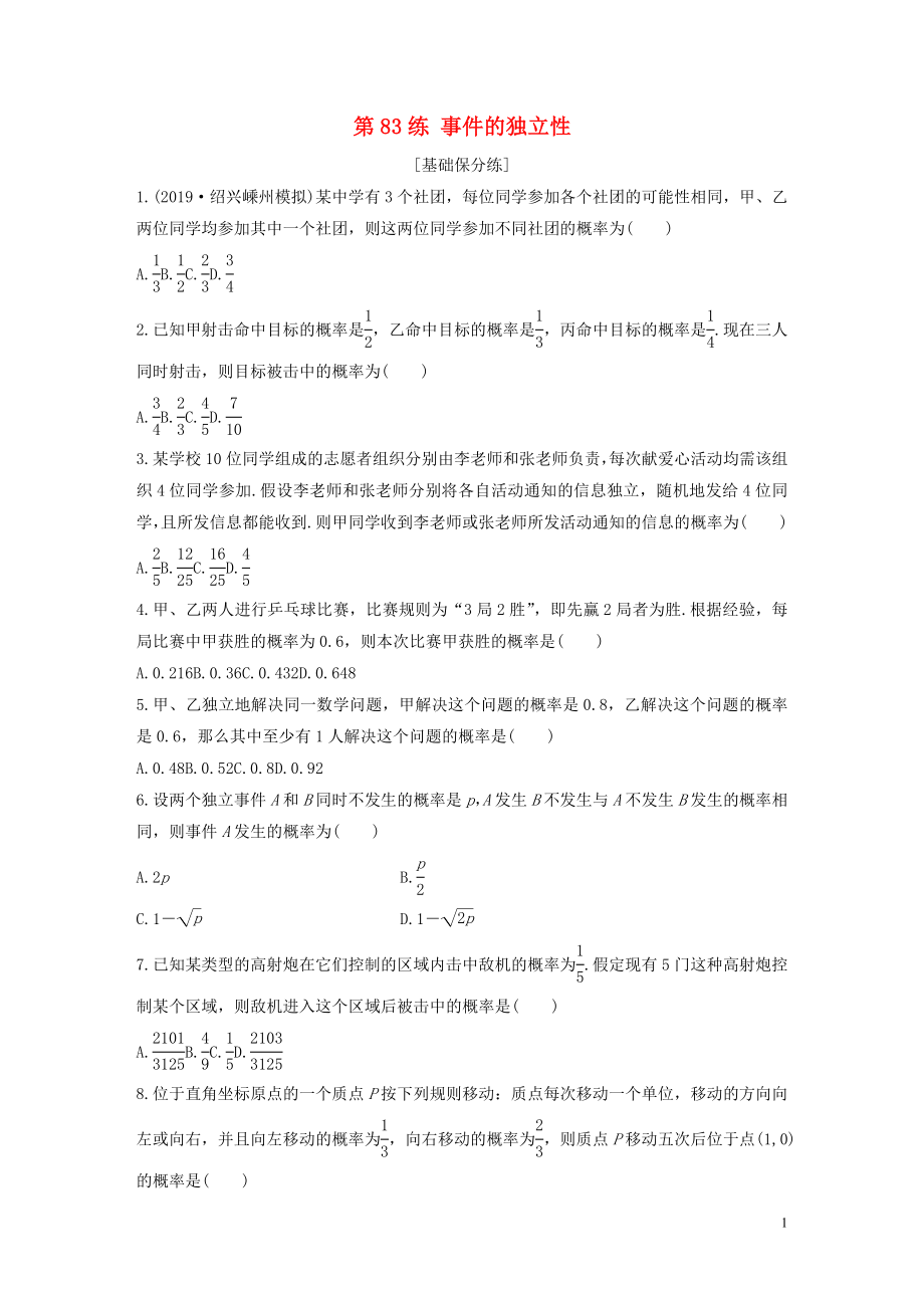 （浙江专用）2020版高考数学一轮复习 专题10 计数原理、概率、复数 第83练 事件的独立性练习（含解析）_第1页