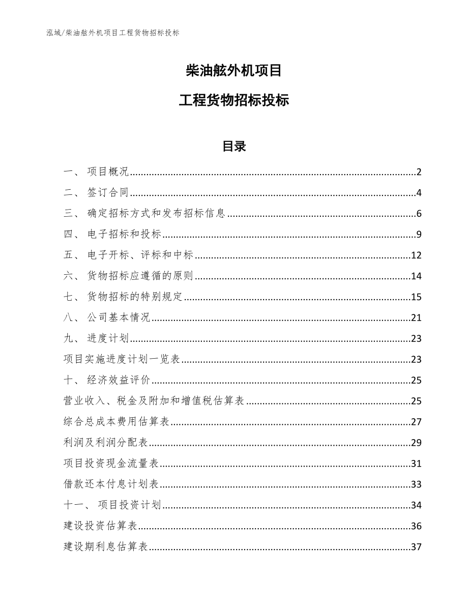 柴油舷外机项目工程货物招标投标【范文】_第1页