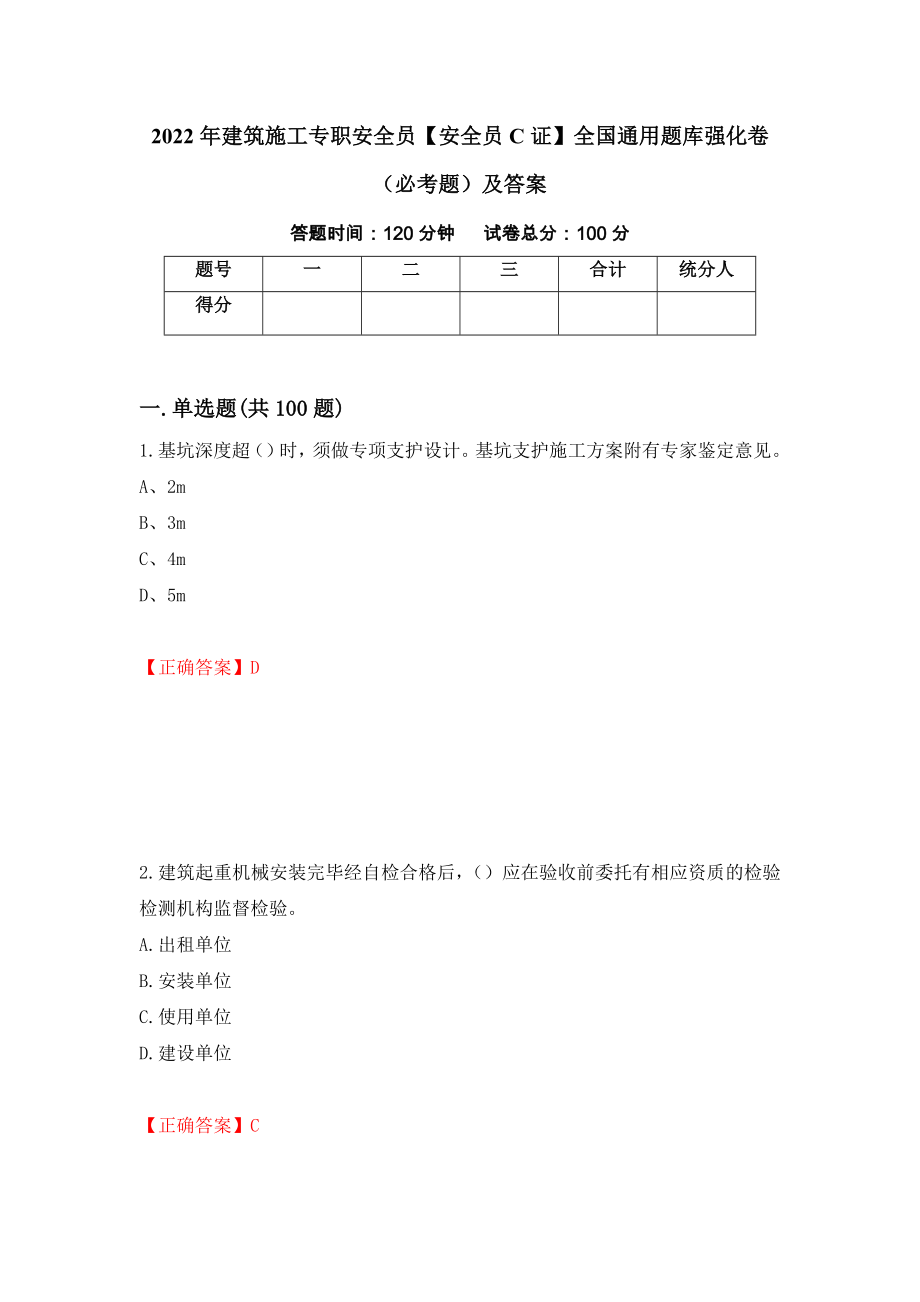 2022年建筑施工专职安全员【安全员C证】全国通用题库强化卷（必考题）及答案（第4套）_第1页