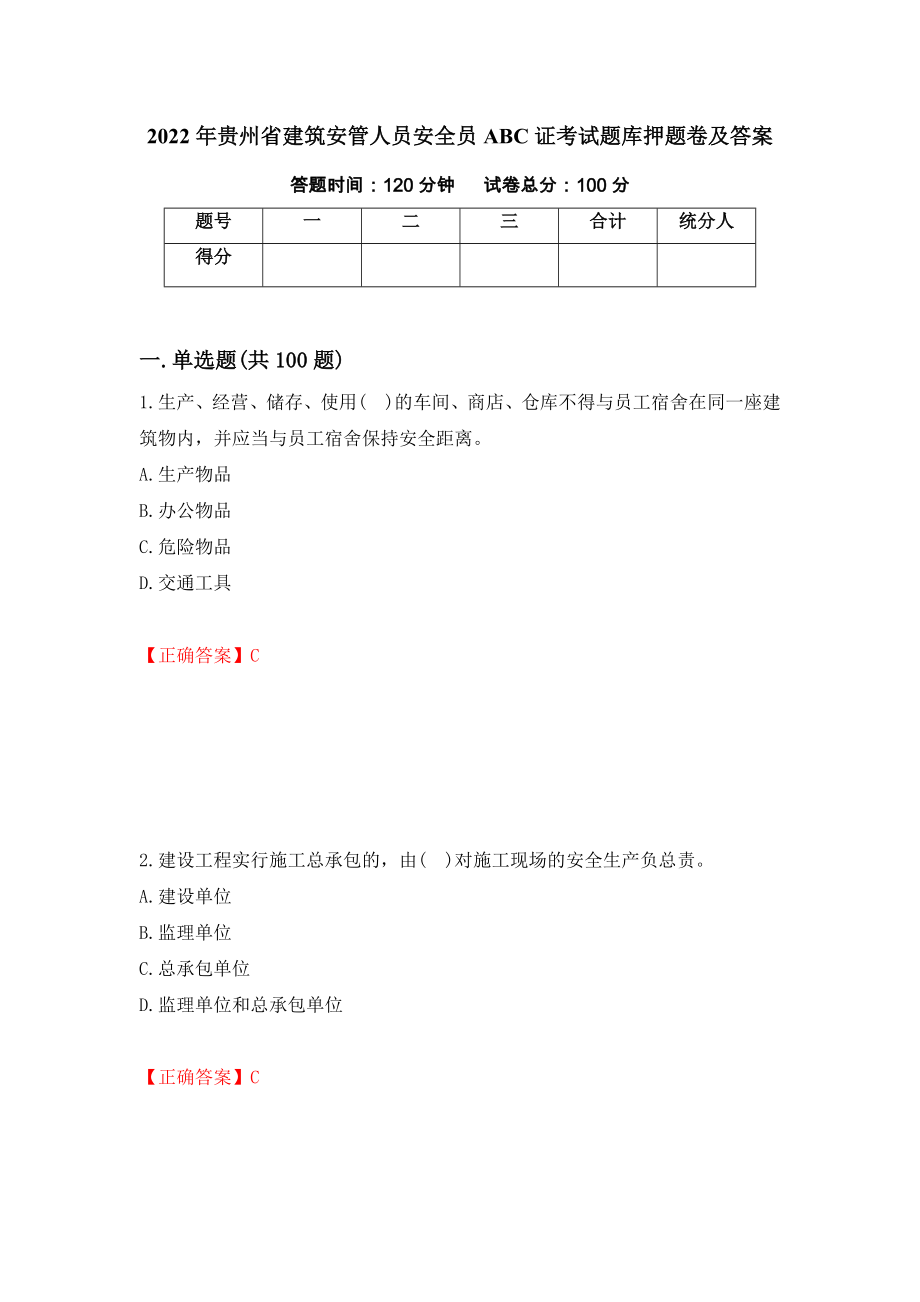 2022年贵州省建筑安管人员安全员ABC证考试题库押题卷及答案(76)_第1页