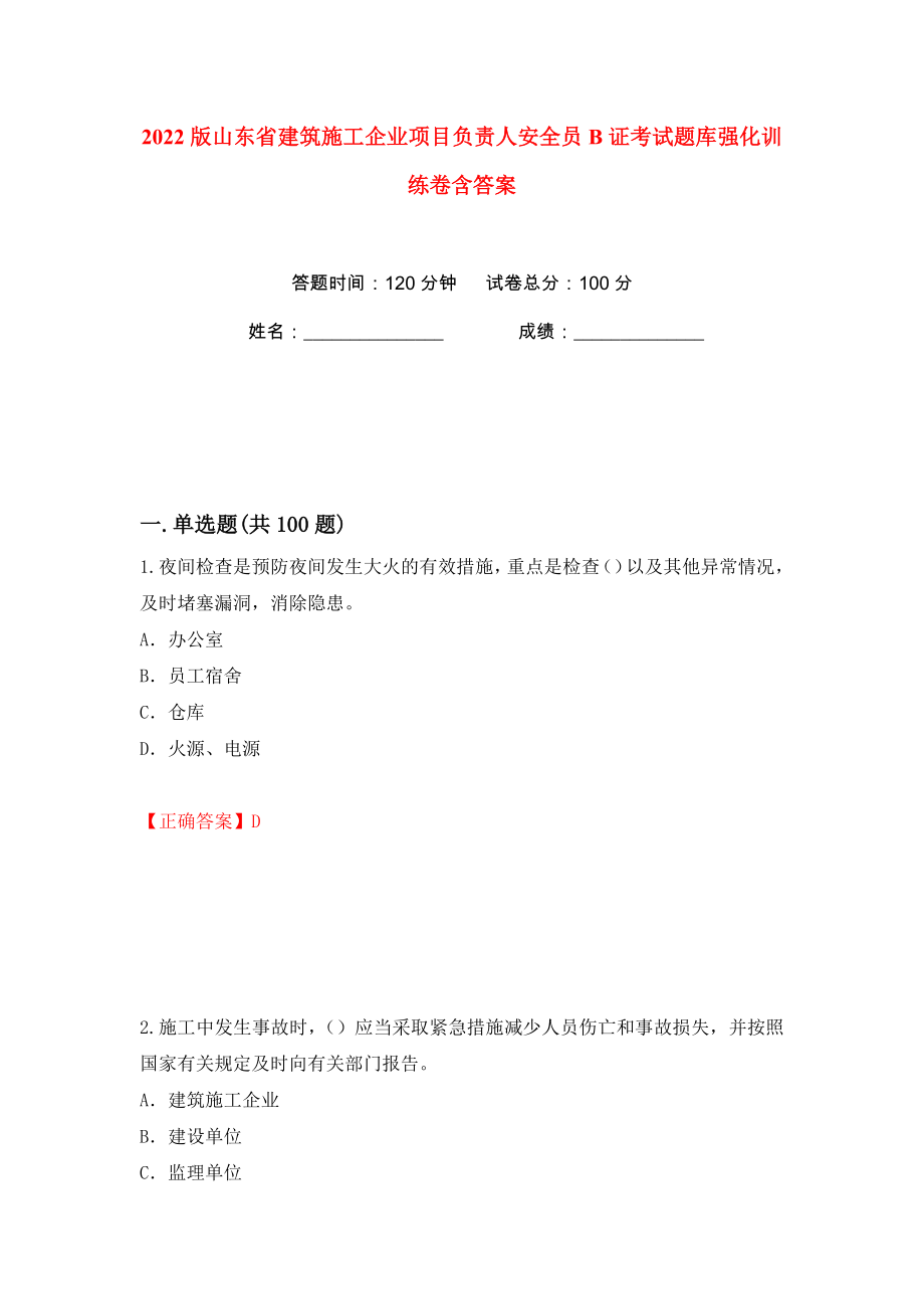 2022版山东省建筑施工企业项目负责人安全员B证考试题库强化训练卷含答案（59）_第1页