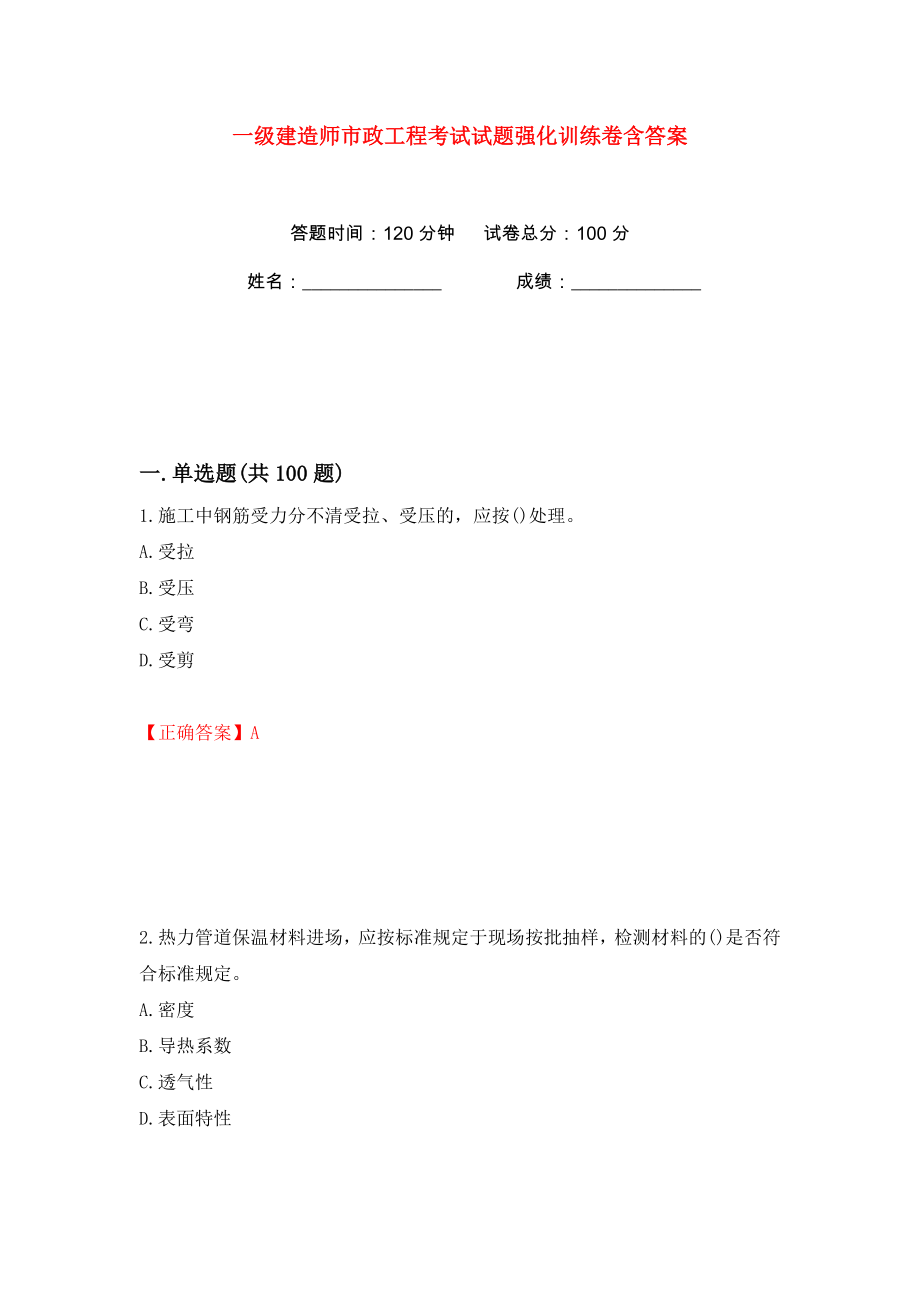 一级建造师市政工程考试试题强化训练卷含答案（第79版）_第1页