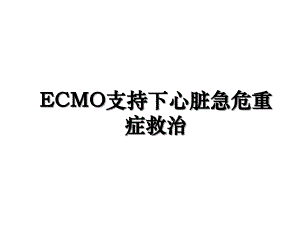 ECMO支持下心脏急危重症救治