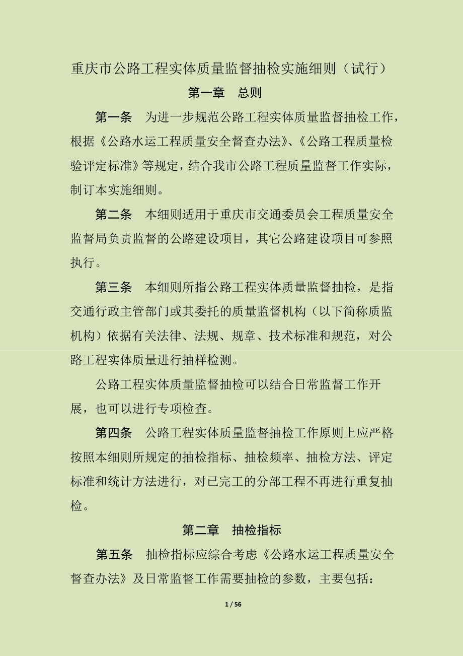 《重庆市公路工程实体质量监督抽检实施细则(试行)》(终稿)_第1页