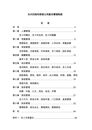 长兴扫地车维修企业基本管理新版制度