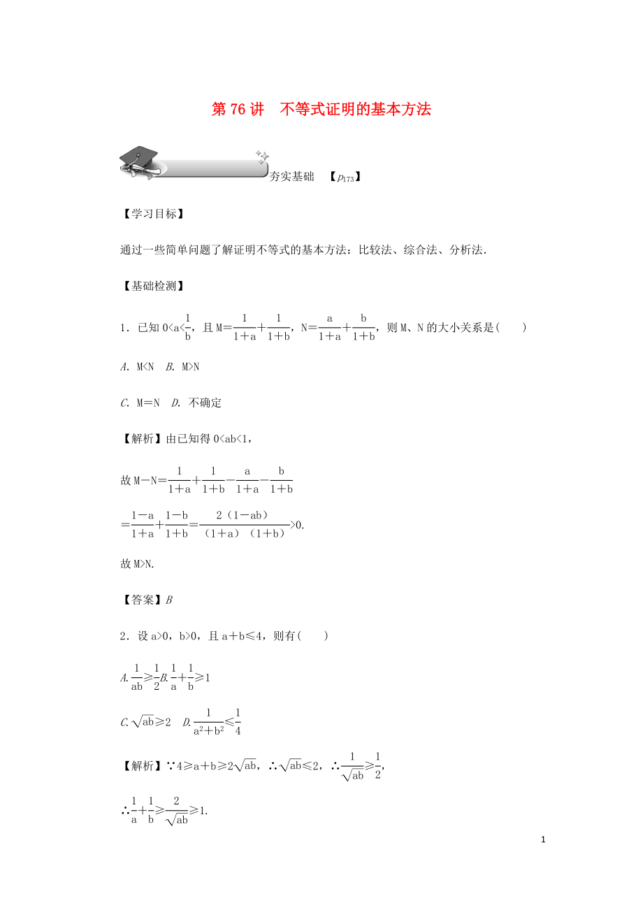 （名師導學）2020版高考數(shù)學總復習 第十二章 不等式選講 第76講 不等式證明的基本方法練習 理（含解析）新人教A版選修4-5_第1頁