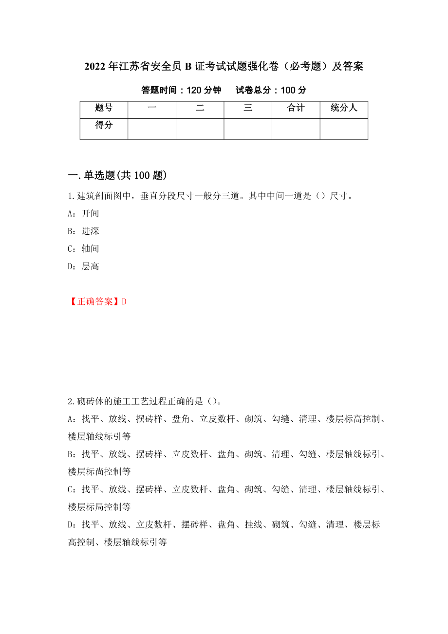 2022年江苏省安全员B证考试试题强化卷（必考题）及答案【34】_第1页