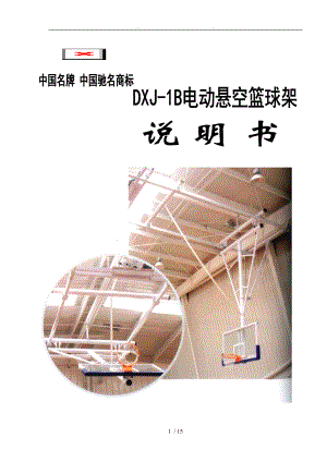 1005DXJ1B电动悬空篮球架使用说明书