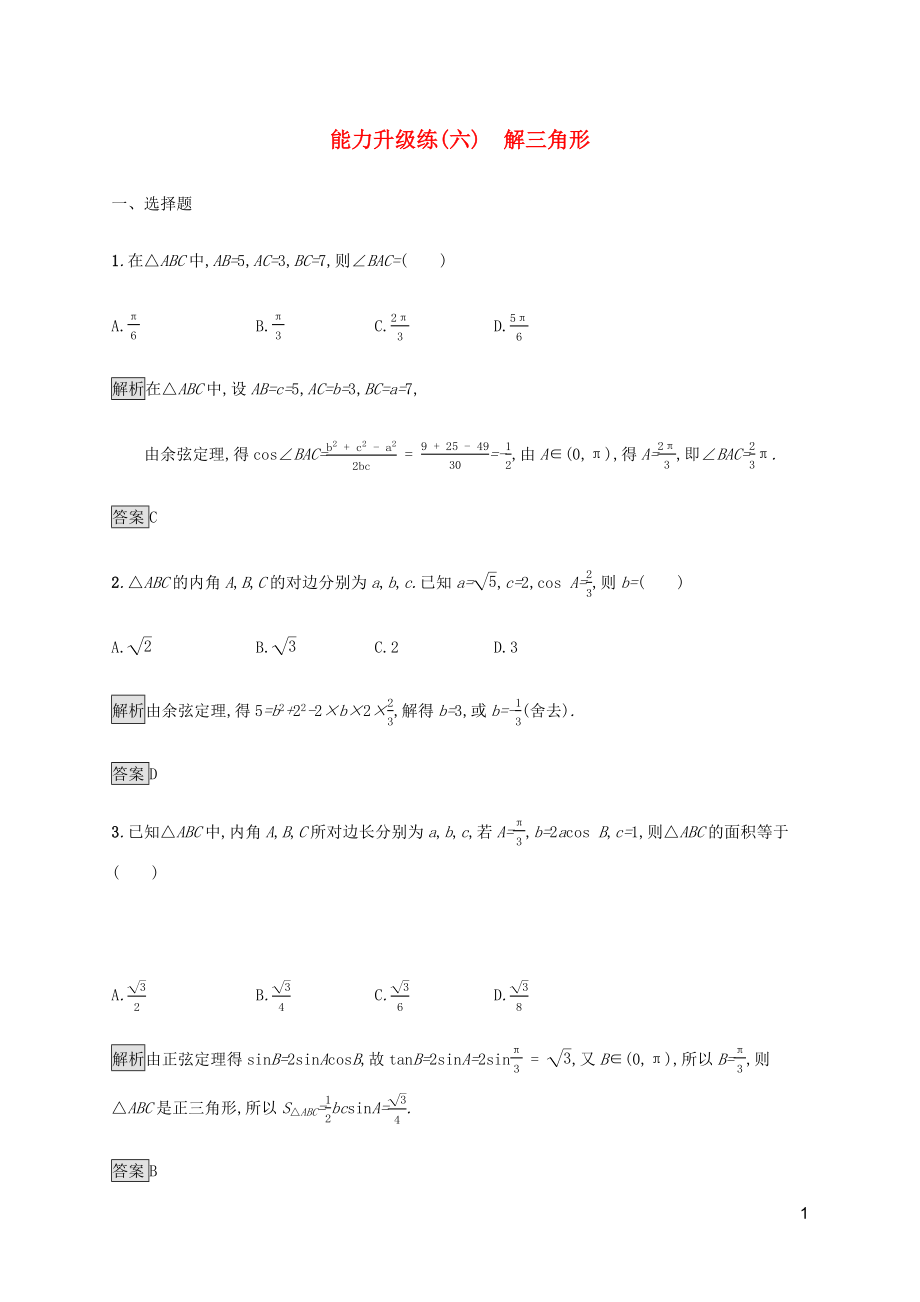 （通用版）2020版高考數(shù)學(xué)大二輪復(fù)習(xí) 能力升級練（六）解三角形 理_第1頁