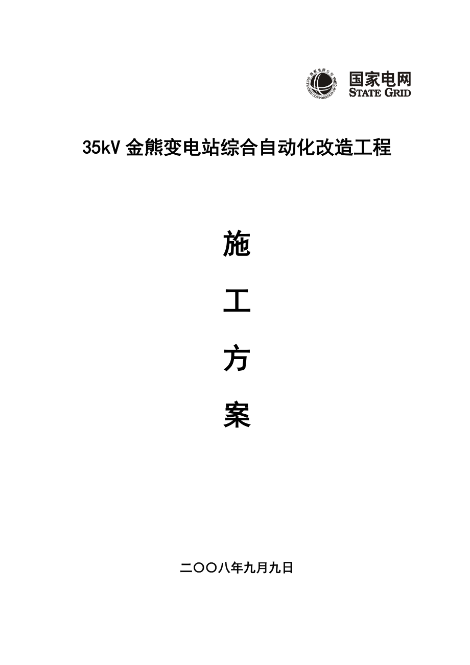 35KV变电站综自改造施工方案整理版施工方案_第1页