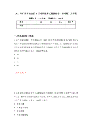 2022年广西省安全员B证考试题库试题强化卷（必考题）及答案（第97卷）