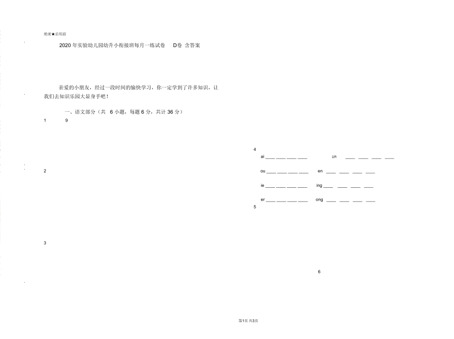 2020年实验幼儿园幼升小衔接班每月一练试卷D卷含答案_第1页