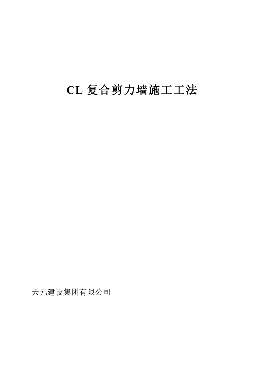 CL结构体系施工工法整理版施工方案_第1页
