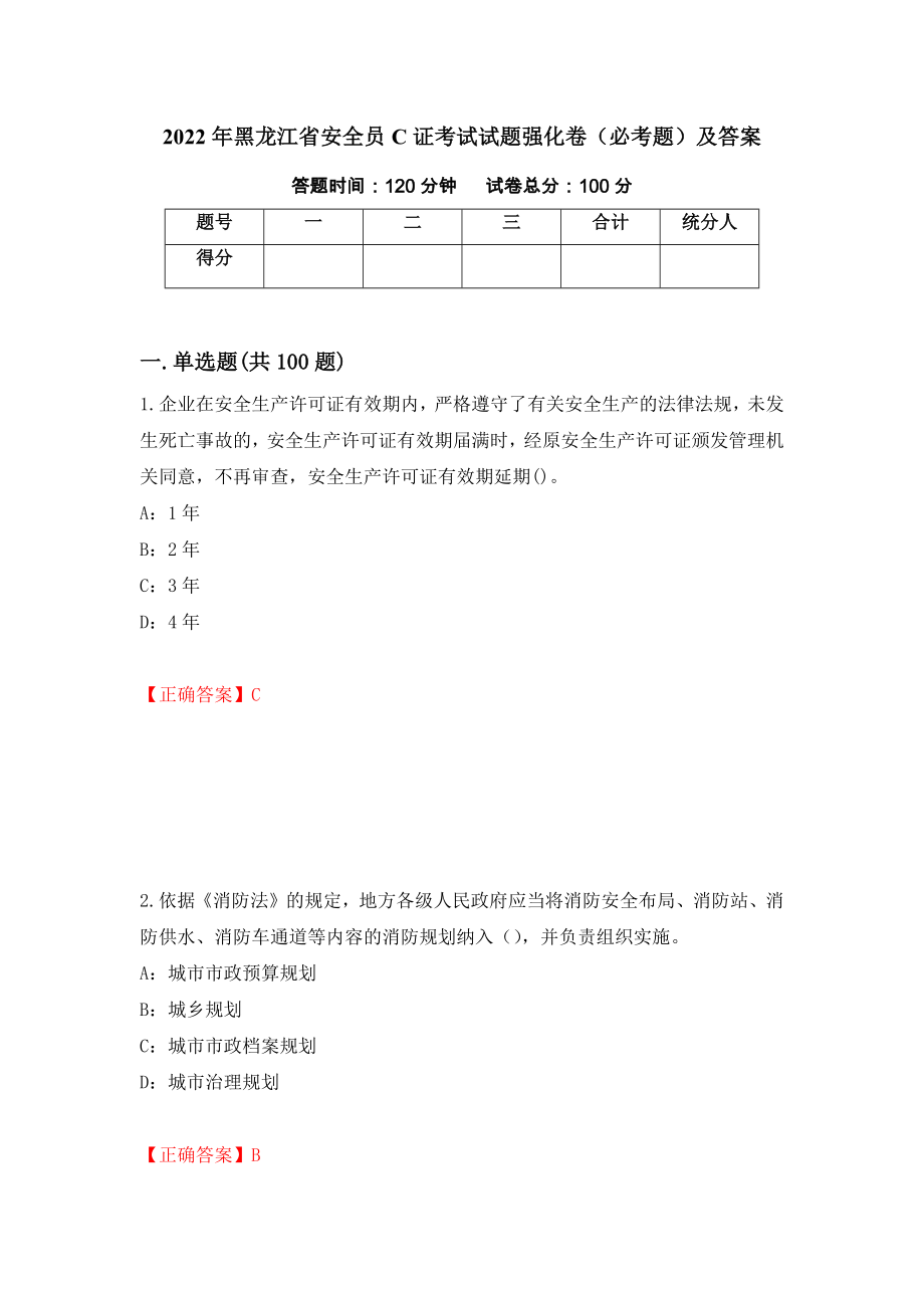 2022年黑龙江省安全员C证考试试题强化卷（必考题）及答案（第100卷）_第1页