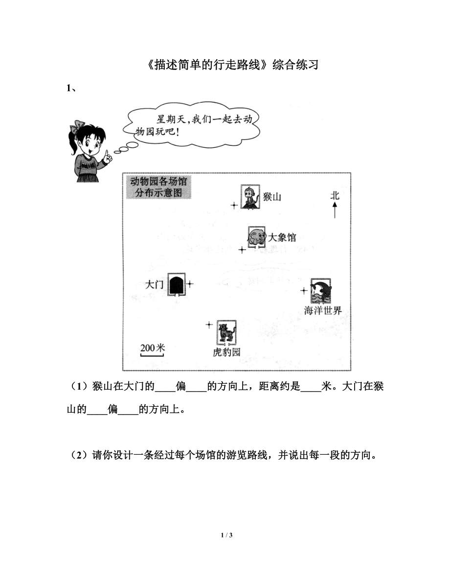 《描述簡(jiǎn)單的行走路線》綜合練習(xí)2_第1頁(yè)